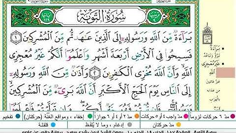 أيمن سويد سورة التوبة مكتوبة