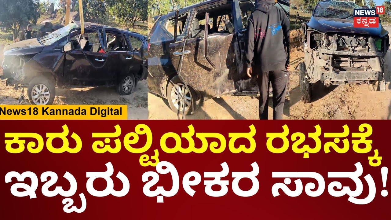 Car Accident In Ramanagara | ಟೀ ಕುಡಿಯಲು ಹೊರಟಿದ್ದ ಯುವಕರ ಕಾರು ಪಲ್ಟಿ | N18V