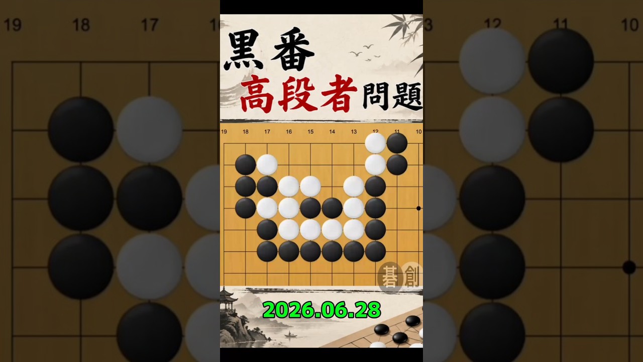 囲碁 練習問題[20260628] | 囲碁棋譜.COM | 囲碁棋譜.COM は日本の伝統文化