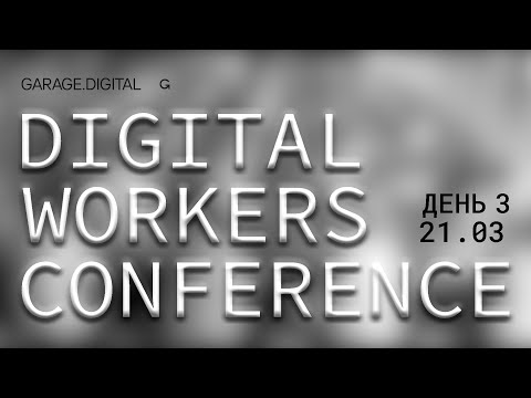 Конференция цифровых рабочих. День 3