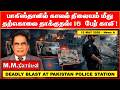 பாகிஸ்தானில் காவல் நிலையம் மீது தற்கொலை தாக்குதல்: 15  பேர் காலி !