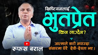 बाटो नपाएका आत्माहरु? | Who is it right to consider as GOD? | भोजको घर भन्दा शोकको घर? | Rufas Baral