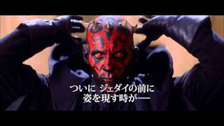 映画『スター・ウォーズ エピソード1/ファントム・メナス 3D』予告編