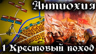 Осада Антиохии - I Крестовый Поход  - Средние Века История