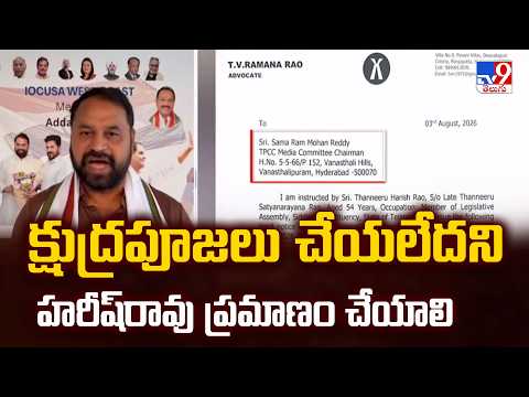 Addanki Dayakar : క్షుద్రపూజలు చేయలేదని హరీష్‌రావు ప్రమాణం చేయాలి -  TV9 - TV9