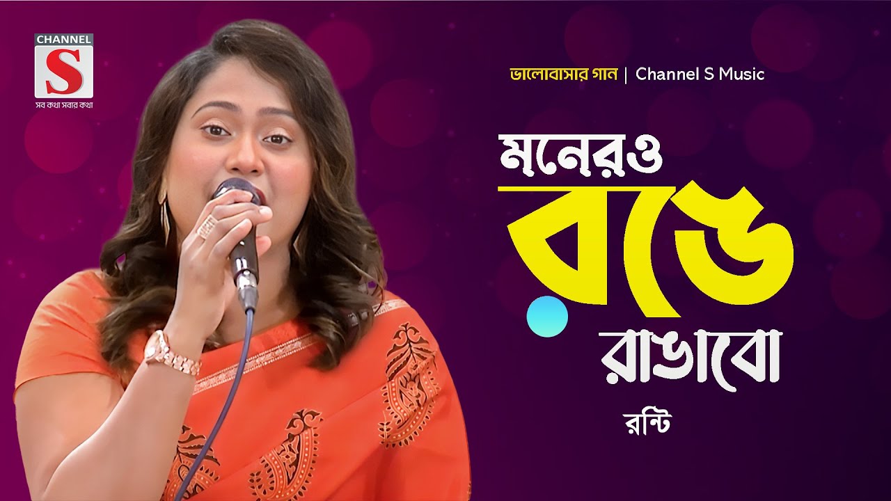 মনেরও রঙে রাঙাবো | Monero Ronge Rangabo | Ronti | Valobashar Gan | New Song 2024