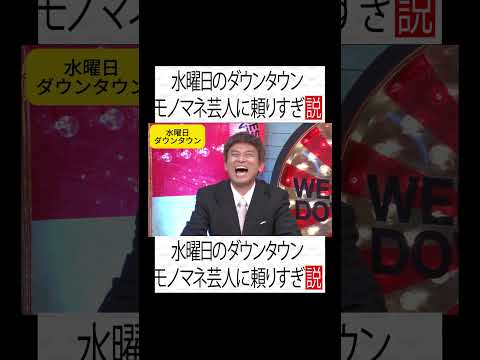 水曜日のダウンタウン モノマネ芸人に頼りすぎ説#水曜日のダウンタウン #面白集  #面白い#爆笑シーン #お笑い芸人 #shorts #爆笑  #お笑い #ダウンタウンなう#ガキの使いやあらへんで