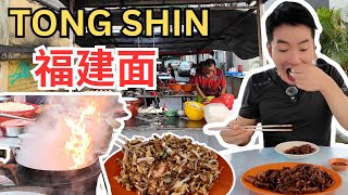 [Tong Shin同善福建面] 59年历史，炭火炒福建面，还有广府鸳鸯，干炒面线，锅气十足，价钱实惠，就在Jalan Alor 附近！Tong Shin Hokkien Mee [ENG SUB]
