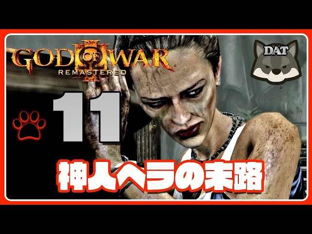 11【ゴッドオブウォー3 リマスタード/PS4】神人ヘラの末路!【ゲーム