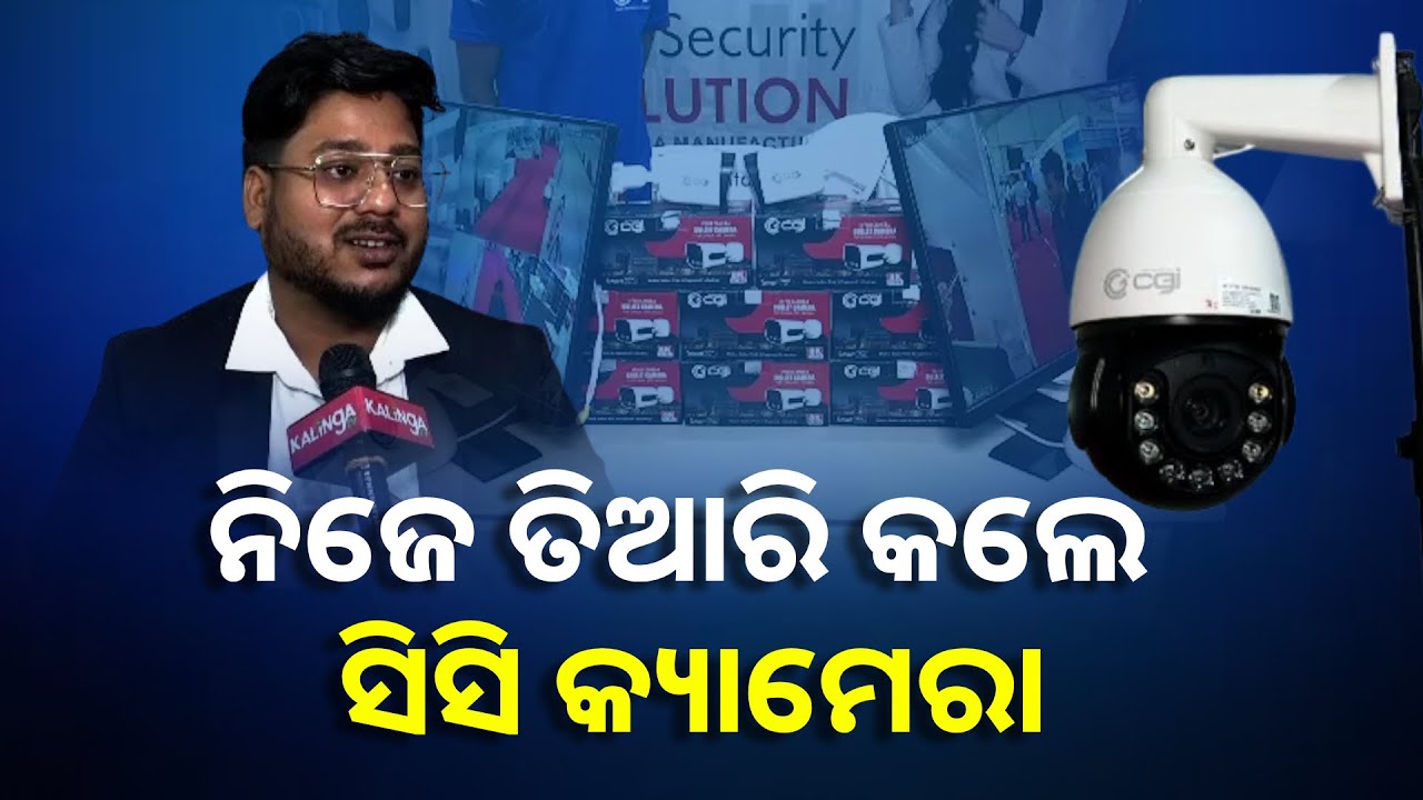 AI ଟେକ୍ନୋଲୋଜି ସାହାଯ୍ୟରେ ସର୍ବଜିତ ପ୍ରସ୍ତୁତ କରିଛନ୍ତି ସିସିଟିଭି କ୍ୟାମେରା || Knews Odisha