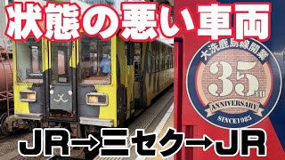 【JR→三セク→JR】 鹿島臨海鉄道 大洗鹿島線に乗ってきた！