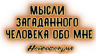 Мысли загаданного человека обо мне | Таро онлайн | Расклад Таро | Гадание Онлайн