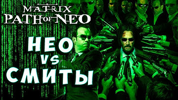 АГЕНТЫ СМИТ ПРОТИВ НЕО! ИХ МНОГО Матрица путь Нео Matrix The path of Neo Максимальная сложность # 7