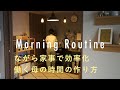 整理収納アドバイザーのモーニングルーティン 子育てをしながら自分の時間を確保 働く母の効率的な朝時間 七尾亜紀子さん編 主婦 整理整頓 暮らし 家事 簡単 整理収納アドバイザーのモーニングルーティン 子育てをしながら自分の時間を確保 働く母の効率的な朝時間 七尾亜紀子さん編 主婦 整理整頓 暮らし 家事 簡単