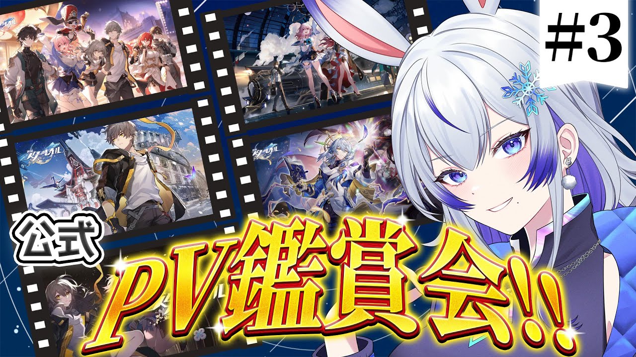 【 #崩壊スターレイル 】第二回 PV鑑賞会!! #03 【 #新人vtuber / 紫倉雪兎】#スターレイル