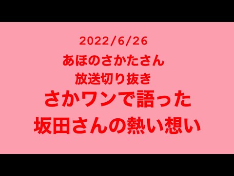 さかワンで語った坂田さんの熱い想い【あほの坂田さん放送切り抜き】