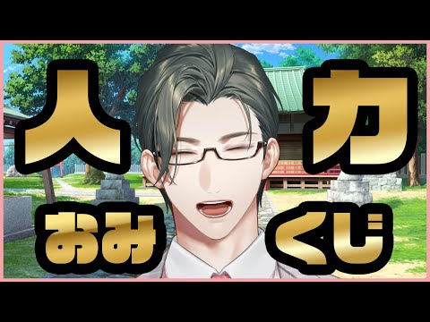 配信始め｜人力おみくじ【にじさんじ/五木左京】