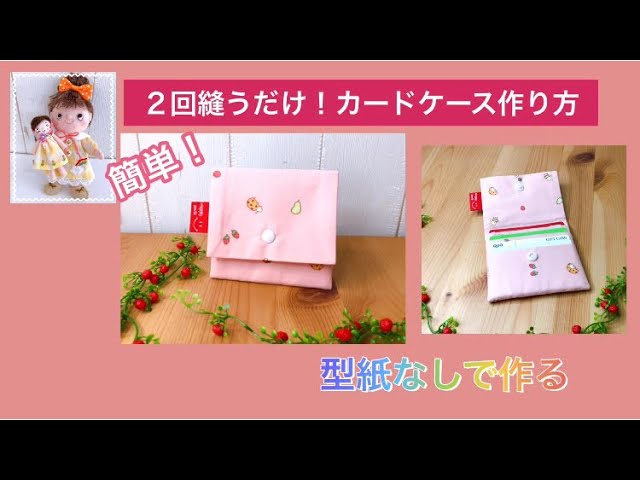 2回縫うだけ！カードケースの作り方(It's easy! How to Make