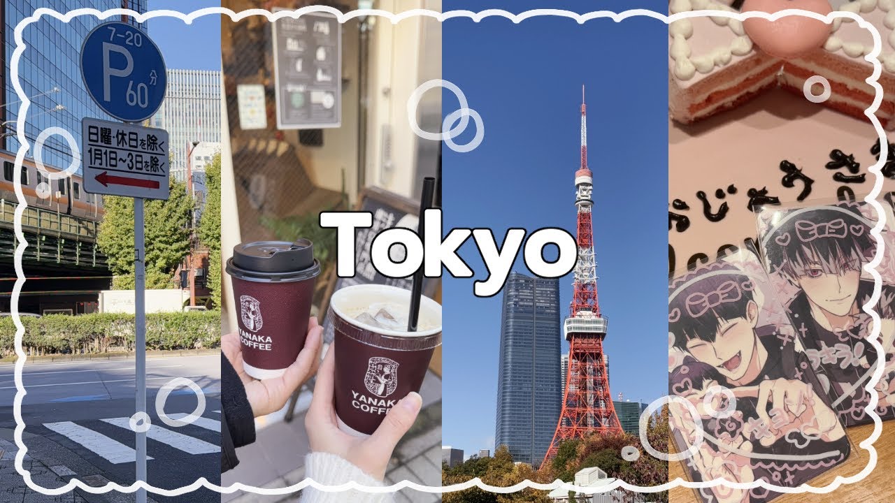 「 otaku vlog 』 도쿄덕질여행 | 4일차 | 도쿄타워 | 앳홈메이드카페 | 택배깡 | 호시나생카 | 여행 끝난 뒤로도 이어지는 오타쿠질 ദ്ദി𐔌՞⸝⸝≍ ·̫ ≍⸝⸝՞