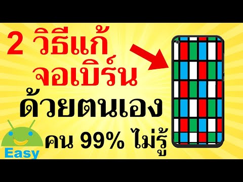 วีดีโอ: คุณจะแก้ไขหน้าจอ LCD ที่เสียหายโดยไม่ต้องเปลี่ยนได้อย่างไร?