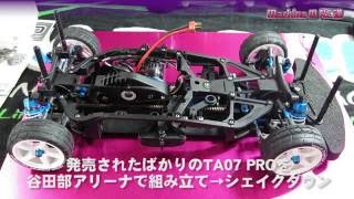 Ta07Proシェイクダウン