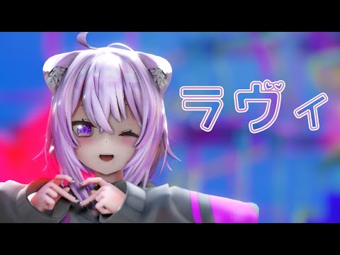 【MMD ホロライブ】ラヴィ【猫又おかゆ】