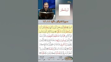 تعلم القراءة الصحيحة مع الأستاذ القارئ مازن الخالدي ـ سورة الفرقان ـ الآية ٦٢-٦٣