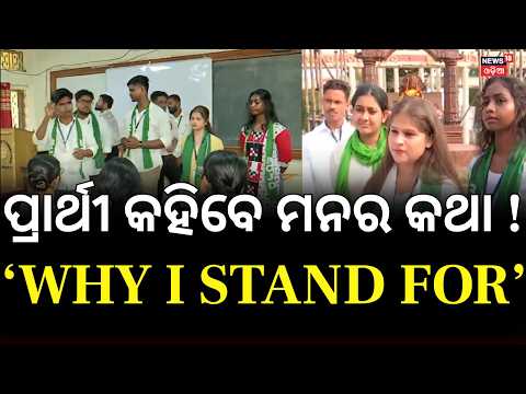 Odisha Student Union Elections: ‘Why I Stand For Meeting | Candidates Present Manifestos । Odia News