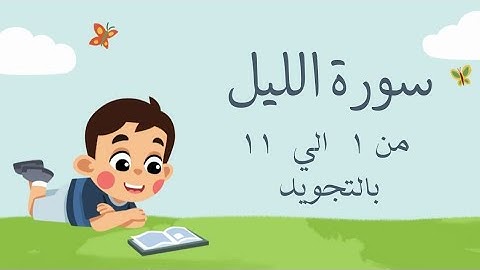 سورة الليل من 1 الي 11 مكرره للأطفالRead and listenAl-LaylSurah Al-LailThe Night