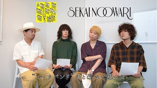 【SEKAI NO OWARIへのメッセージ】クリープハイプ トリビュートアルバム『もしも生まれ変わったならそっとこんな声になって』