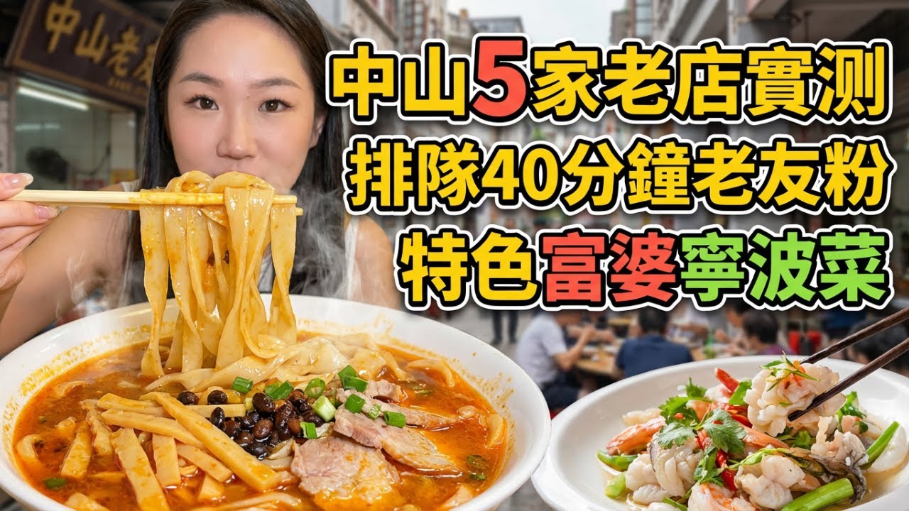 中山東區美食！為了一碗老友粉殺到中山東區！連刷5家特色小店：街坊私藏隱藏食堂、雲南小炒、寧波菜，桂寧這家真的有傳說中那麼神？
