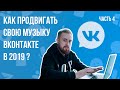 КАК ПРОДВИГАТЬ СВОЮ МУЗЫКУ ВКОНТАКТЕ В 2019: Часть 4 | Оформление VK Паблика | Senler.Ru