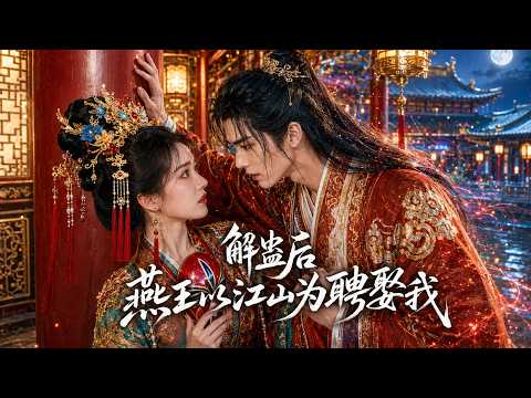 新婚逃婚邂逅身中蛊毒的病娇王爷，我温柔治愈他解去多年剧毒，他平定乱世坐拥皇权，以万里江山为聘，许我一世帝后深情！【解蛊后燕王以江山为聘娶我】