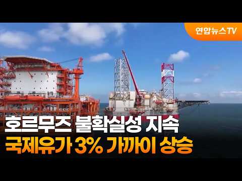 호르무즈 불확실성 지속…국제유가 3% 가까이 상승 / 연합뉴스TV (YonhapnewsTV)