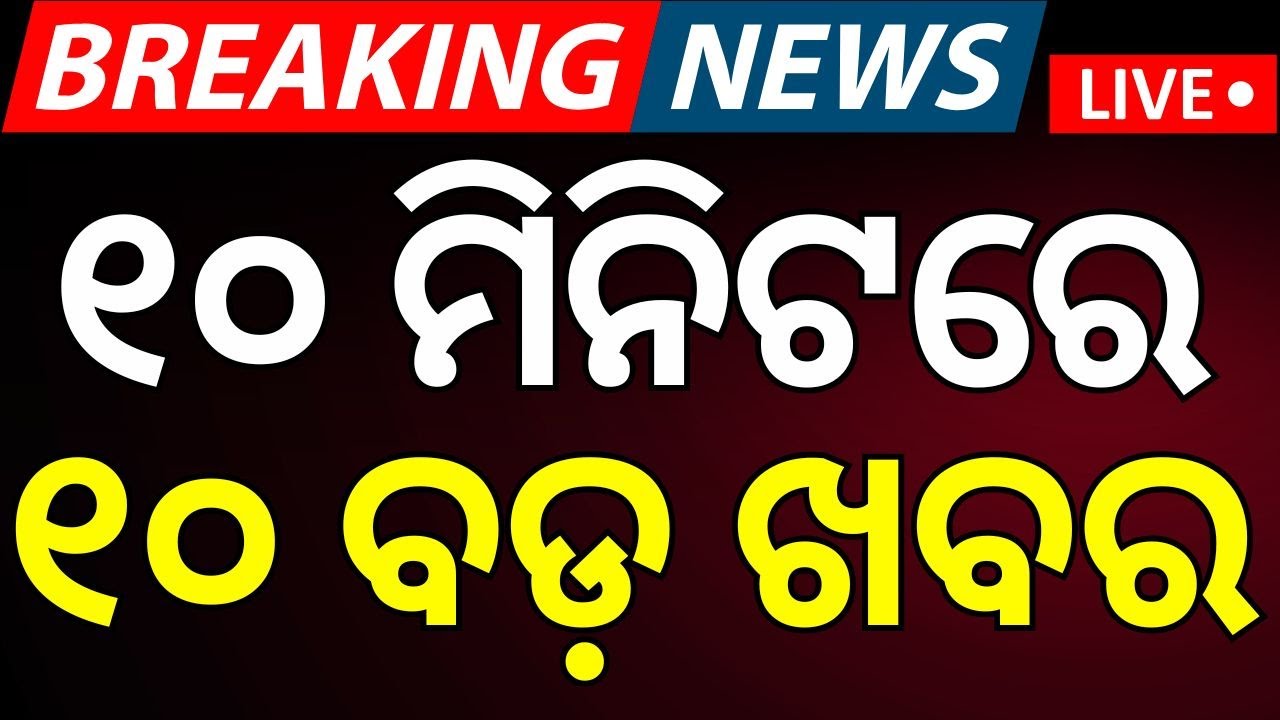 Live : ୧୦ ମିନିଟରେ ୧୦ ବଡ଼ ଖବର Khabar Fatafat | Odisha Driver Union Protest Impact On Petrol Diesel