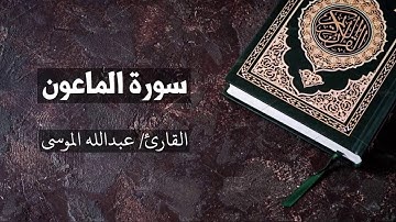 سورة الماعون القارئ عبدالله الموسى  Al Maa'un - Abdullah Al Mousa