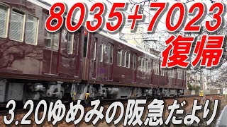8035F+7023F 神戸線復帰! 夕方の武庫之荘付近よりお届け♪