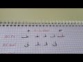 Hacı Fəxrəddin Quran dərsləri 6-cı dərs ( Hərflər ف ق ك ل )