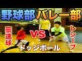 【バレー部vs野球部】バレーボール選手ドッジボール最強説‼️