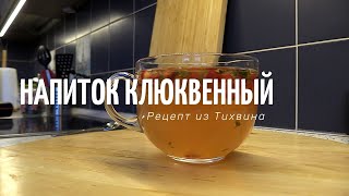 Клюквенный Напиток, Рецепт Из Тихвина.