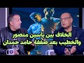 Ehab El Khatib Reveals The Truth About Yassin Mansour S Dispute With El Khatib And Amr El Dardir 