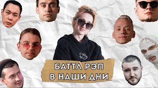 БАТТЛ РЭП В НАШИ ДНИ | VERSUS, КУБОК МЦ, RBL