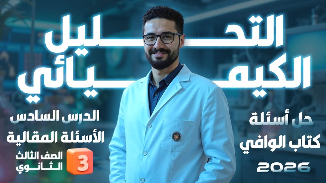 حل تدريبات الأسئلة المقالية (التحليل الكمي) كتاب الوافي 2026_الثانوية العامة والأزهرية