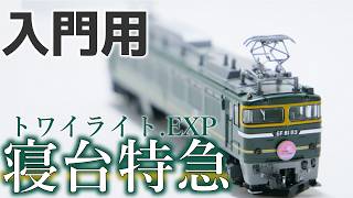 入門用寝台特急!トミックスの92457 トワイライトエクスプレスの開封とEF81の単品2134との比較!【鉄道模型】
