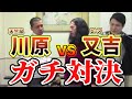 ピース又吉VS天竺鼠川原【天竺鼠 川原 究極シリーズ】