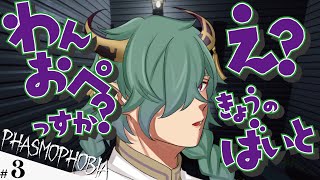 【わんおぺ？】え？この現場、バイトで回してんすか？？？#3【Phasmophobia/カエルの魔王タコス】