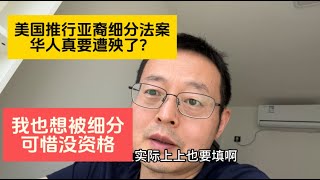 美国搞亚裔细分法案 华人真要遭殃了？我也想被细分 可惜还没资格！