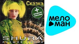 Шура - Сказка (Альбом 1999)