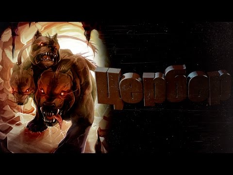 Мифические существа - Цербер
