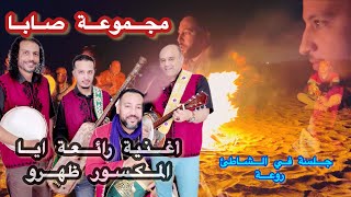 جديد محموعة صابا 2024 /-Nouvelle chanson de Groupe Saba 2024